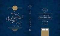 انتشار کتاب "جستارهایی از گنجینه شبکه بهداشتی درمانی جمهوری اسلامی ایران"، توسط فرهنگستان علوم پزشکی ایران